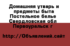 Домашняя утварь и предметы быта Постельное белье. Свердловская обл.,Первоуральск г.